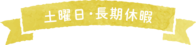 　土曜日・長期休暇